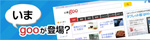 いまgoo